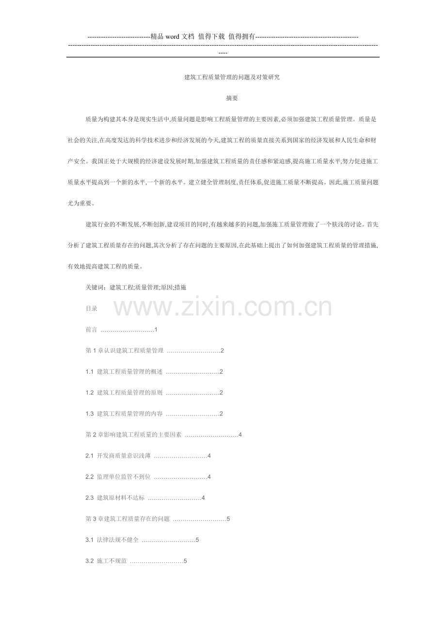 建筑工程质量管理的问题及对策研究.doc_第1页