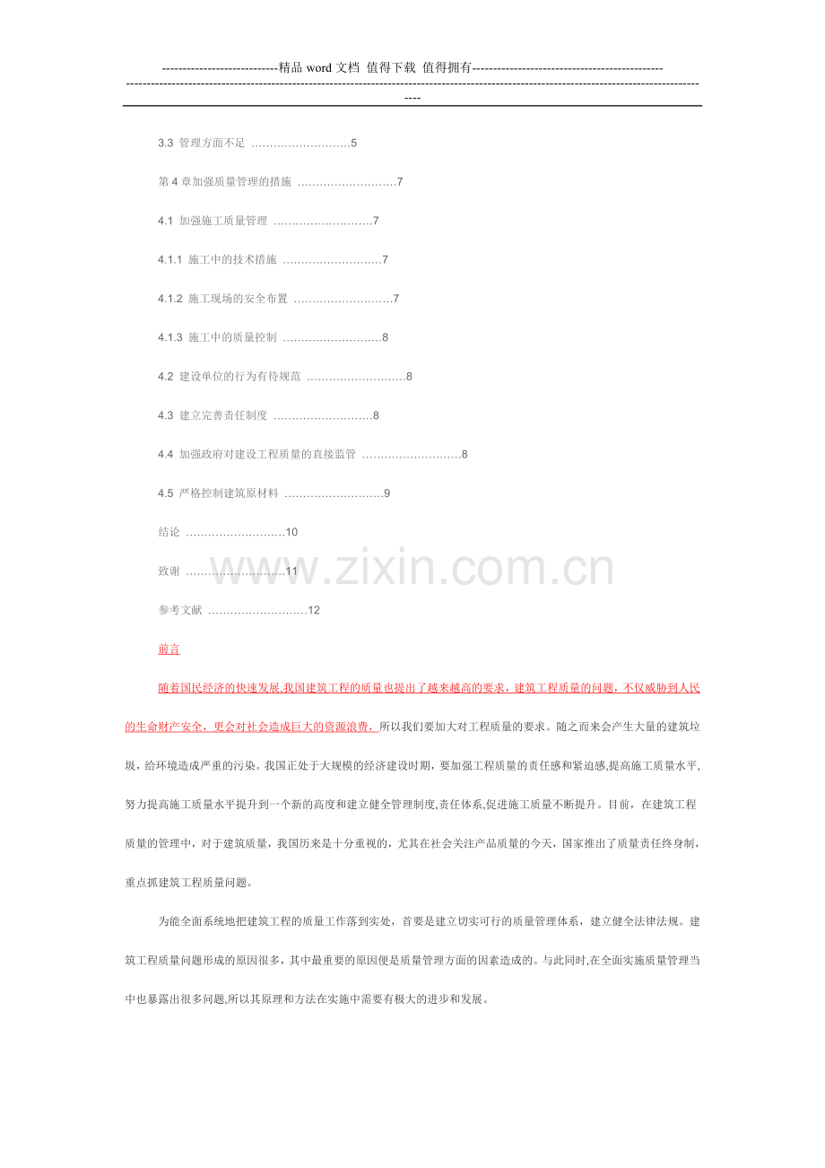 建筑工程质量管理的问题及对策研究.doc_第2页