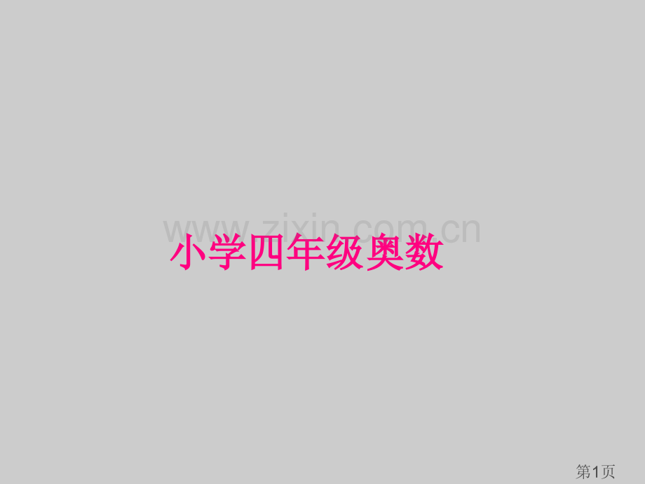 4年级奥数-等差数列求和一名师优质课获奖市赛课一等奖课件.ppt_第1页