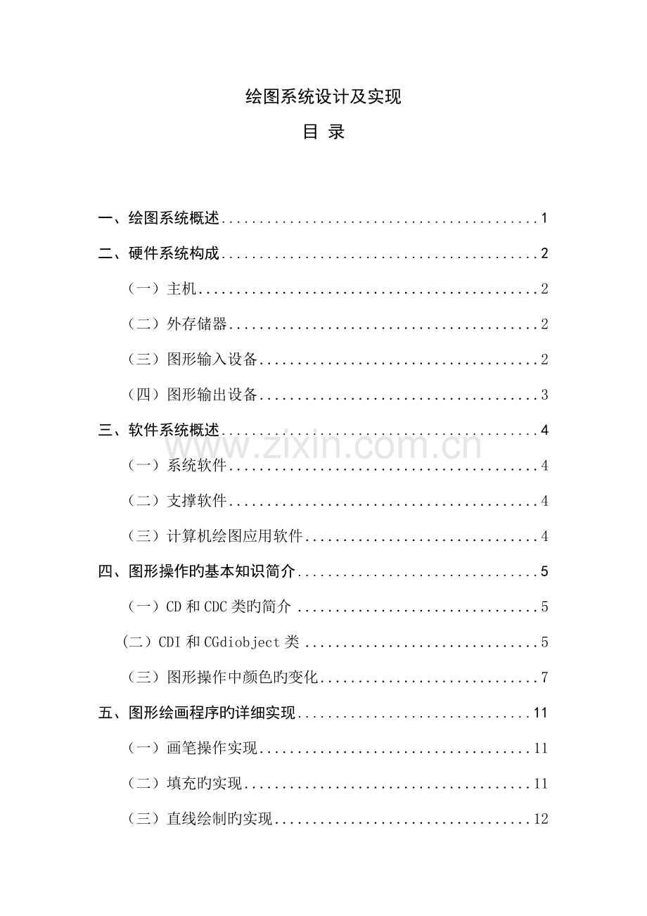 绘图系统设计及实现.doc_第1页