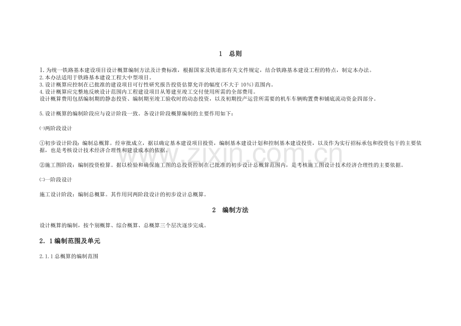 铁路基本建设工程设计概算编制办法铁建管[1998]115号文.doc_第2页