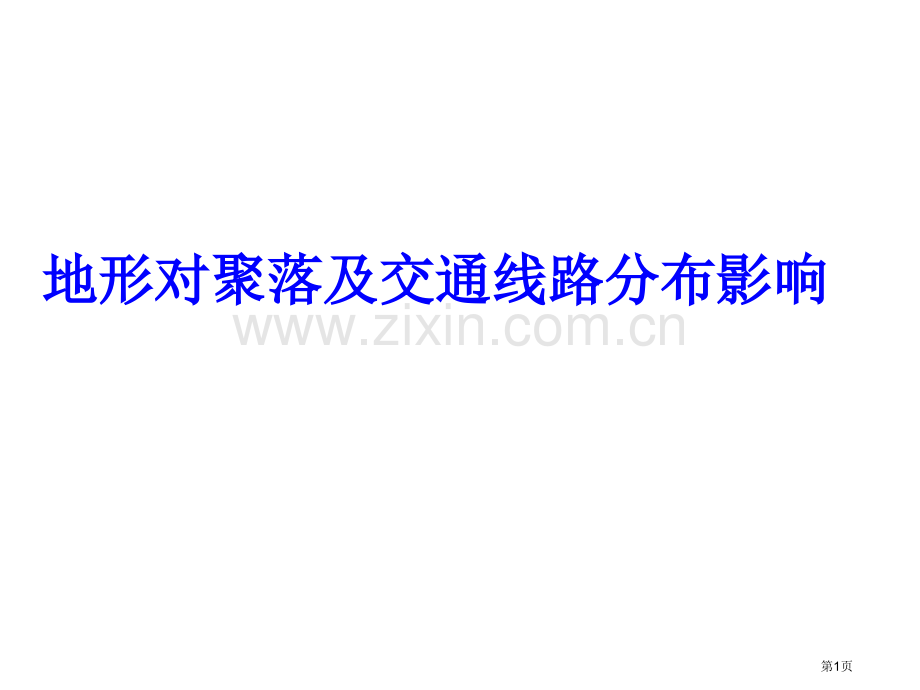 必修1第四章地形对聚落及交通线路分布的影响市公开课一等奖省优质课赛课一等奖课件.pptx_第1页