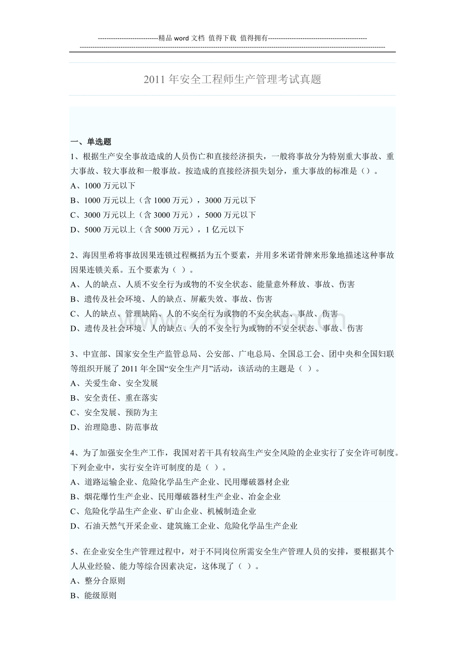 2011年安全工程师(生产管理)考试真题.docx_第1页