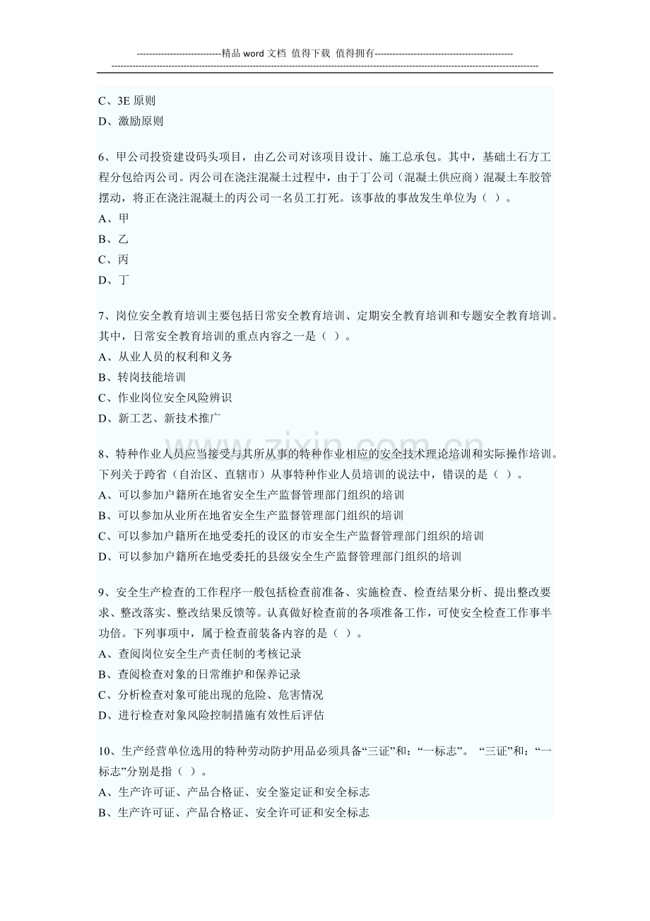 2011年安全工程师(生产管理)考试真题.docx_第2页