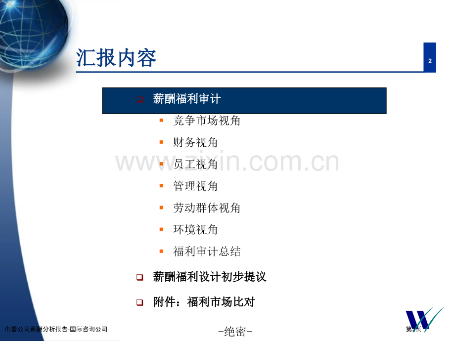 电器公司薪酬分析报告-国际咨询公司.pptx_第2页