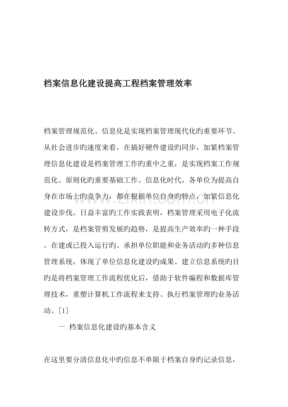 档案信息化建设提高工程档案管理效率文档资料.doc_第1页