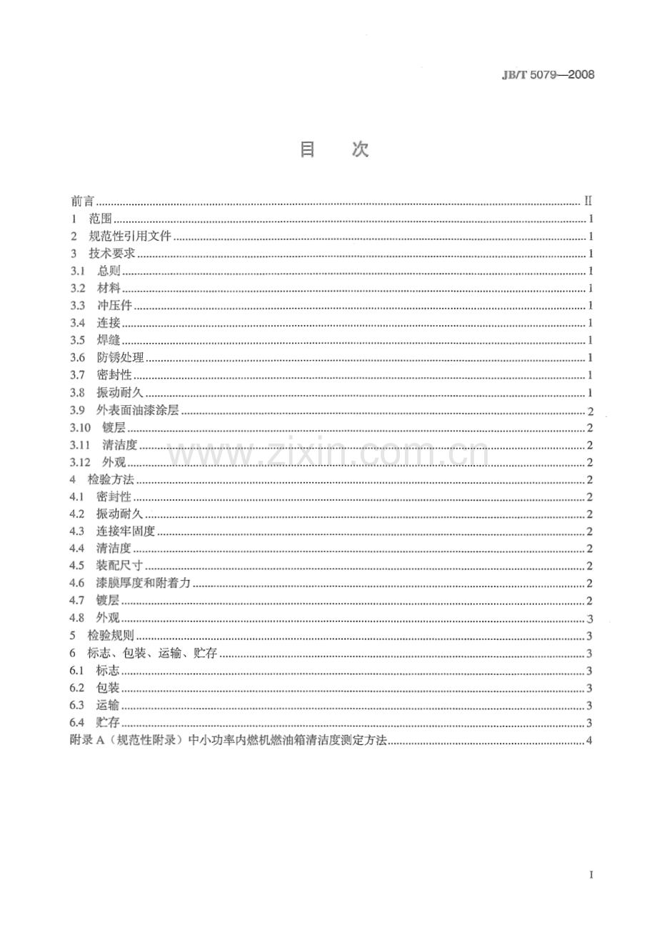 JB∕T 5079-2008 中小功率内燃机 燃油箱 技术条件.pdf_第2页