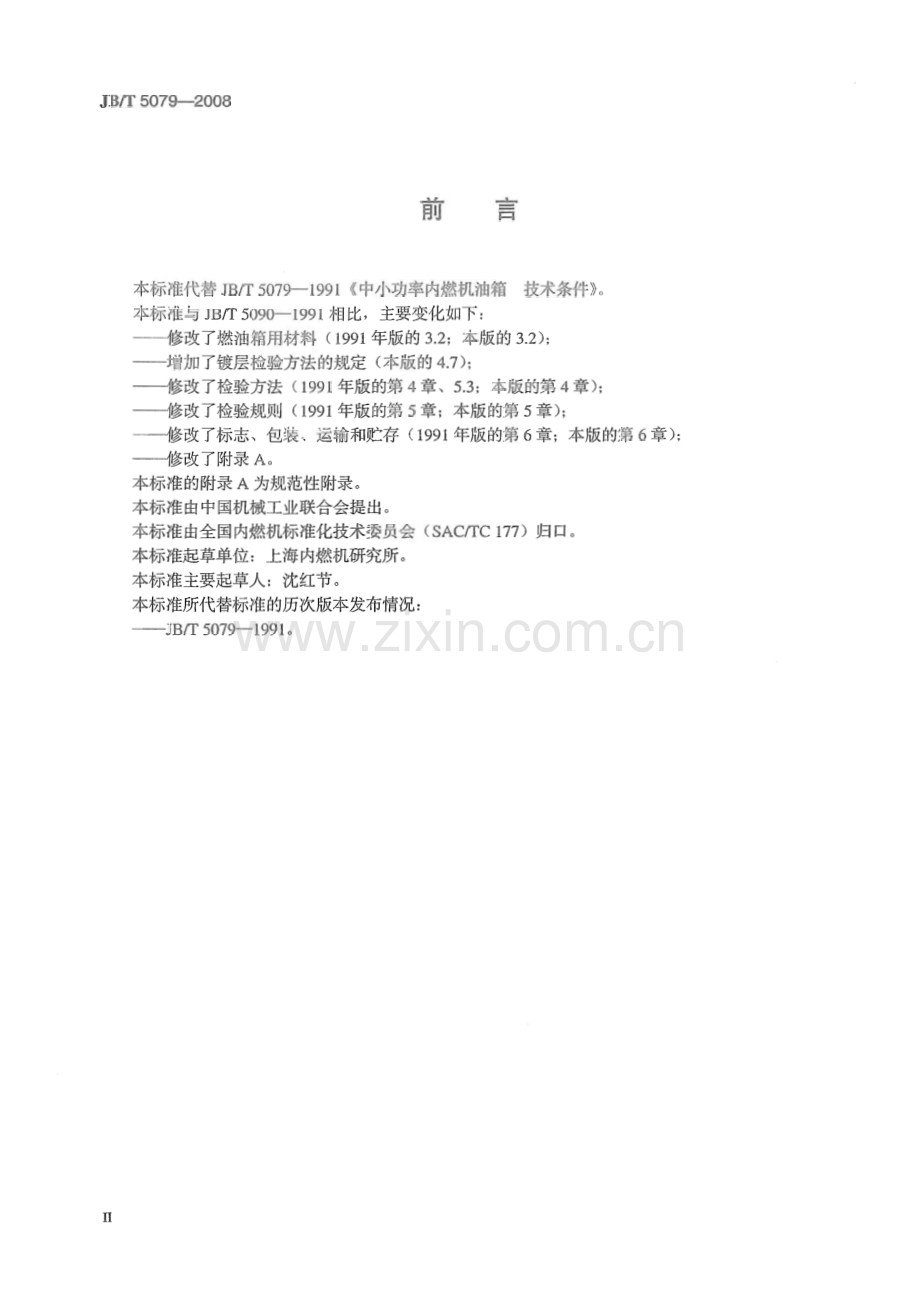 JB∕T 5079-2008 中小功率内燃机 燃油箱 技术条件.pdf_第3页