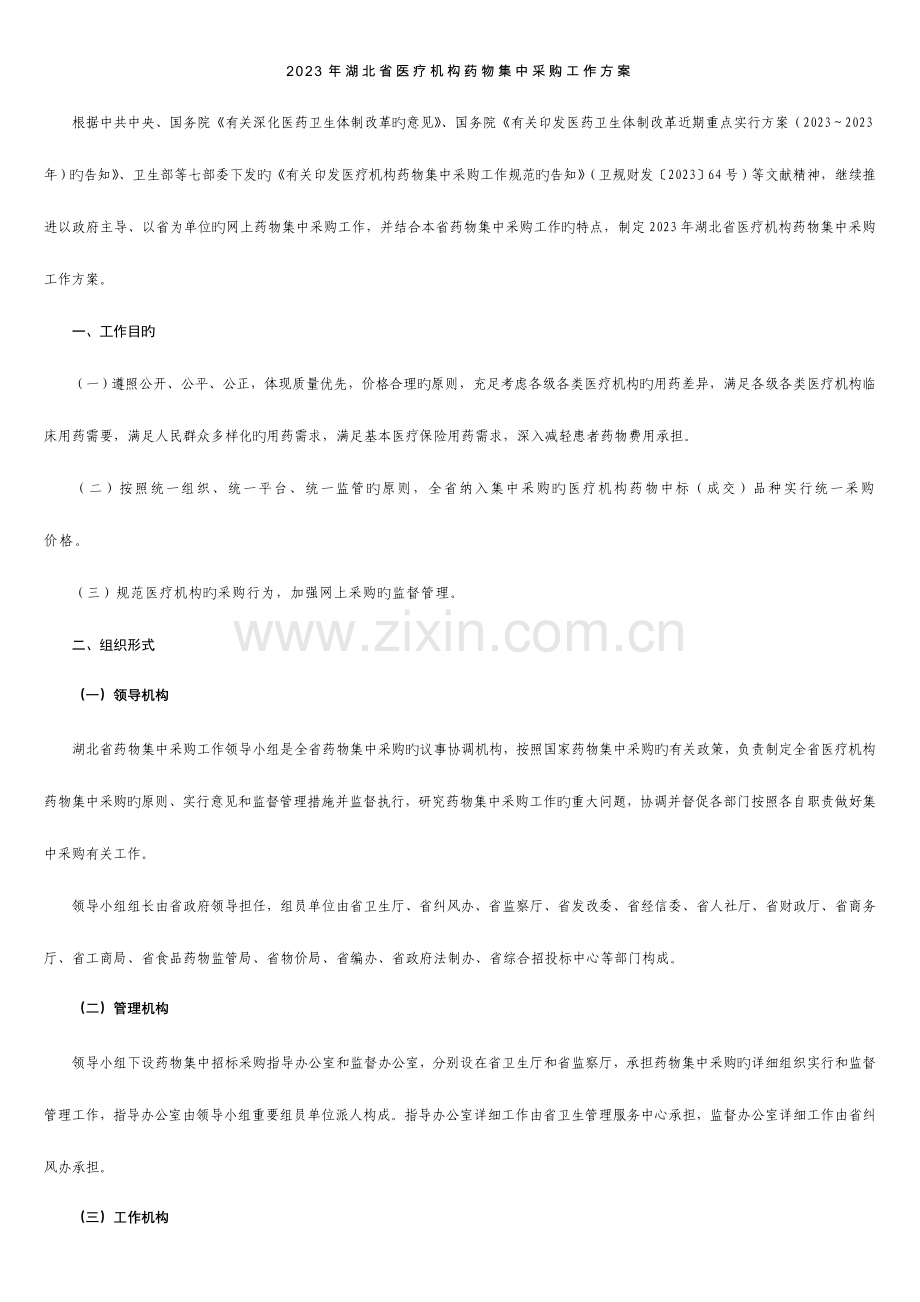 湖北省医疗机构药品集中采购工作方案.doc_第1页