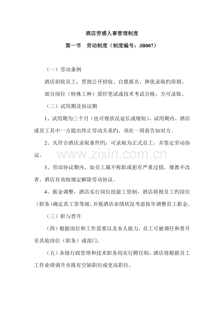 酒店劳动人事管理制度.docx_第1页