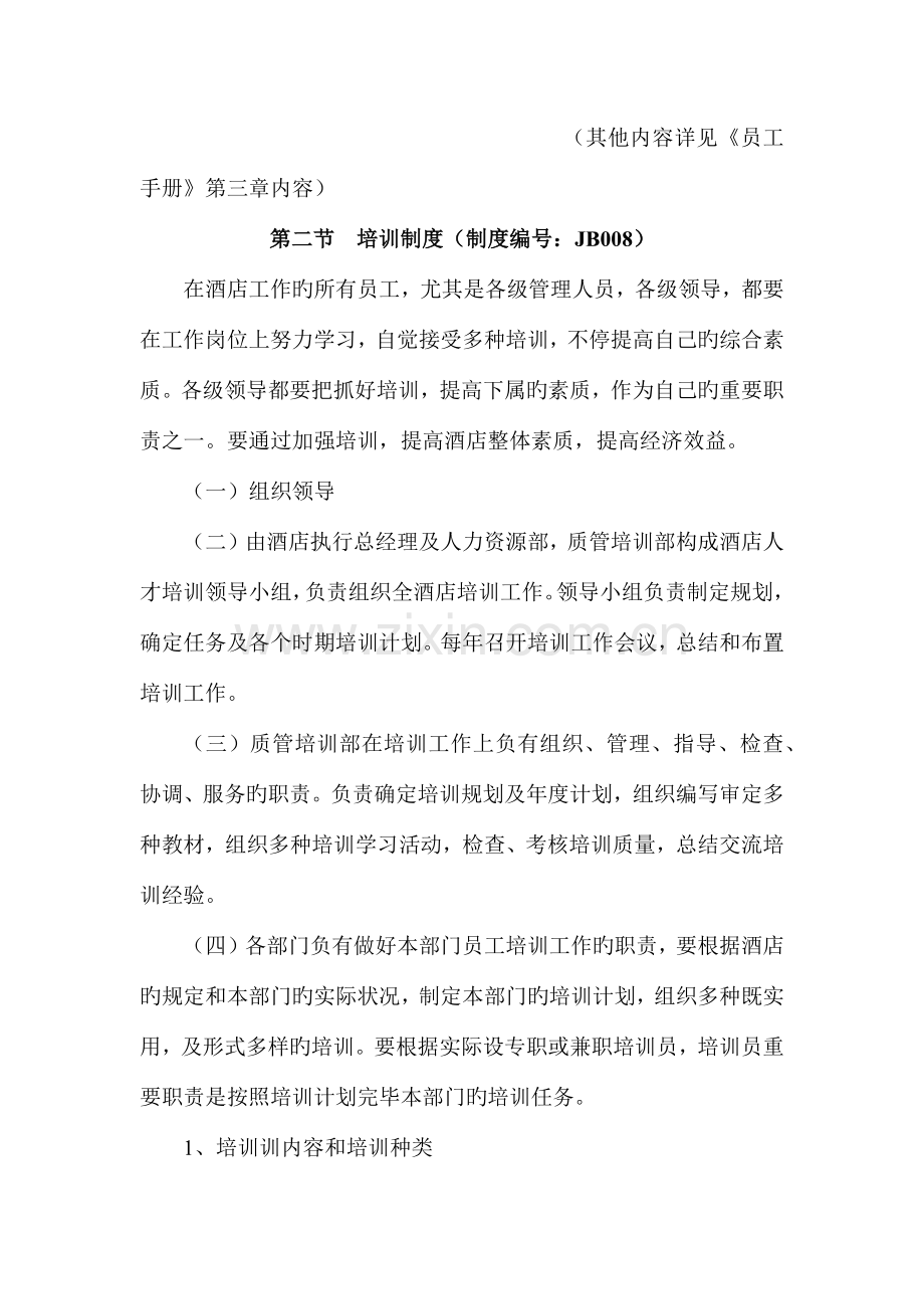 酒店劳动人事管理制度.docx_第2页