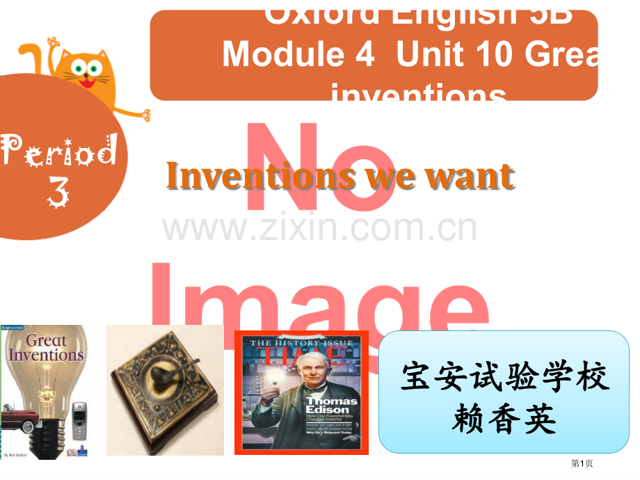 Unit-10-Great-inventions第三课时-1市名师优质课比赛一等奖市公开课获奖课件.pptx_第1页