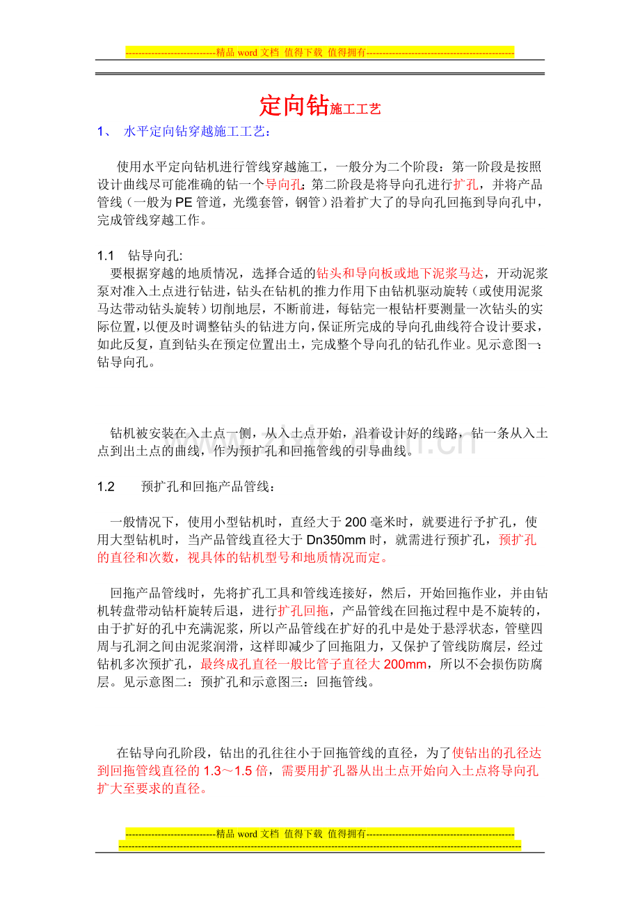 定向钻施工工艺.doc_第1页