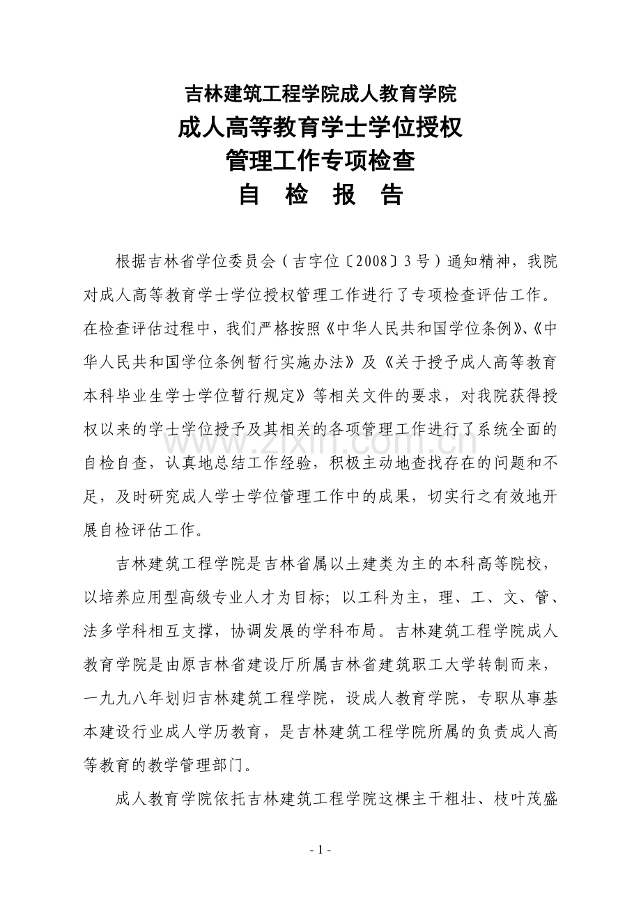 吉林建筑工程学院成人教育学院.doc_第1页