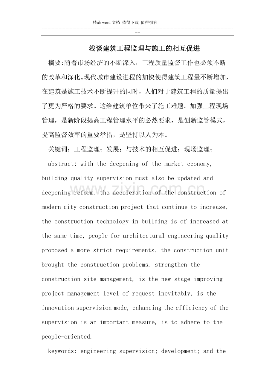 建筑工程监理与施工的相互促进.doc_第1页