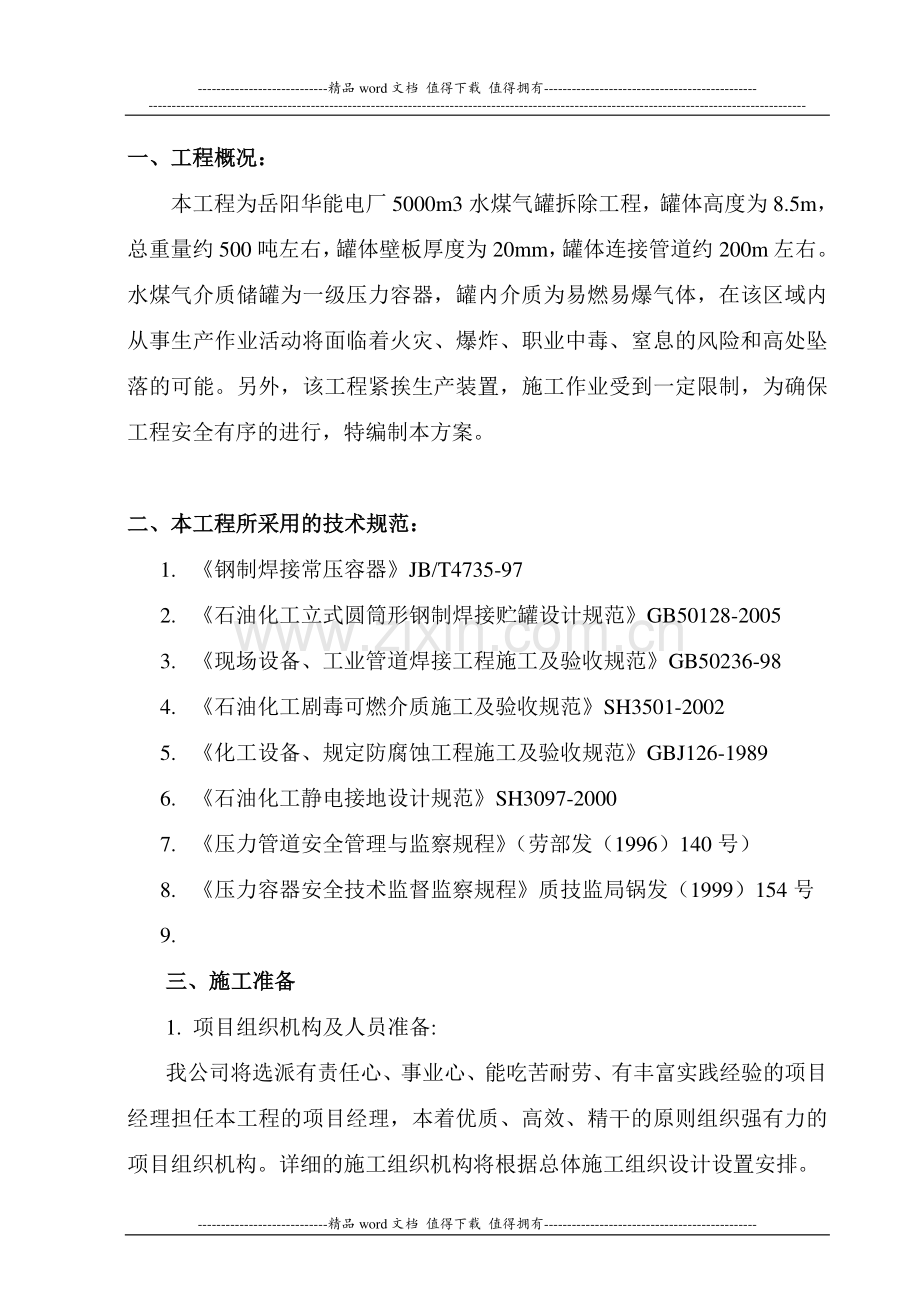 华能电厂水煤气罐拆除施工方案修改版.doc_第3页