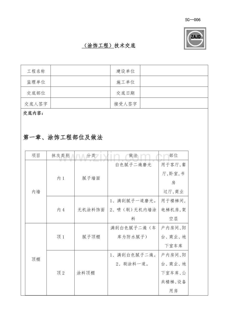 涂饰工程技术交底.doc_第1页