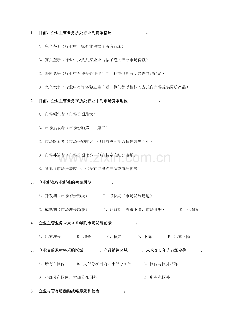 机械企业战略管理与规划状况调查问卷.doc_第2页