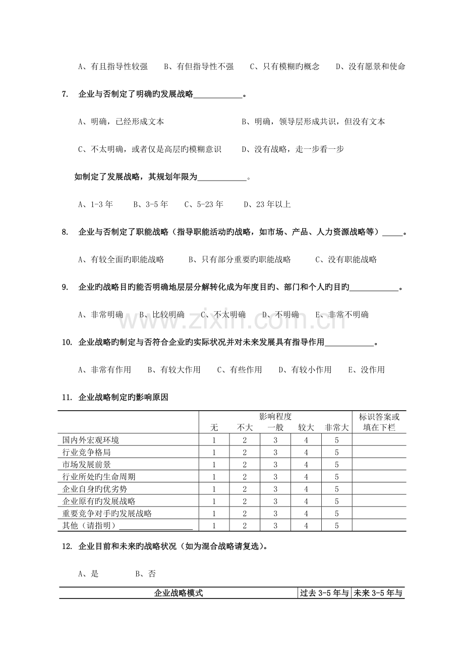 机械企业战略管理与规划状况调查问卷.doc_第3页