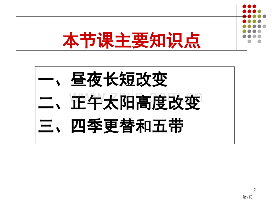 高中地理必修1第一章1.3地球的运动第4课时—地球公转的意义市公开课一等奖省优质课赛课一等奖课件.pptx_第2页