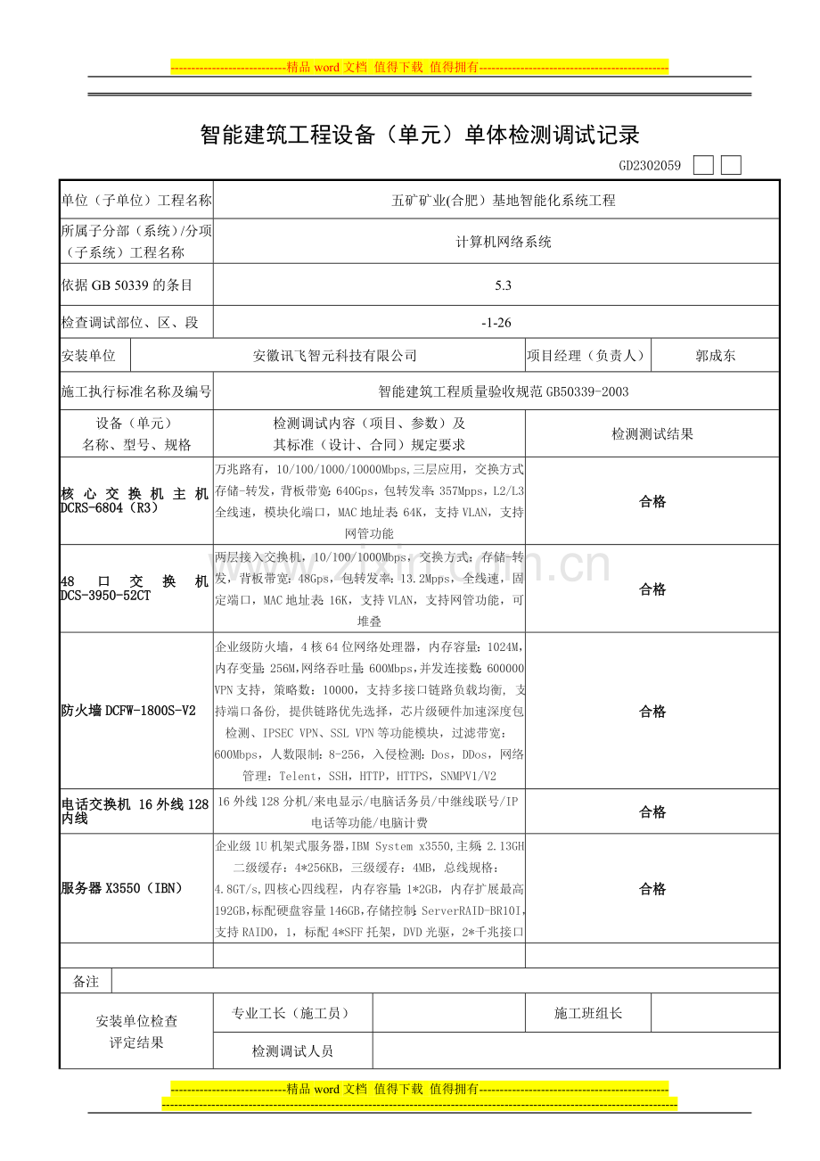 智能建筑工程设备(单元)单体检测调试记录.doc_第1页