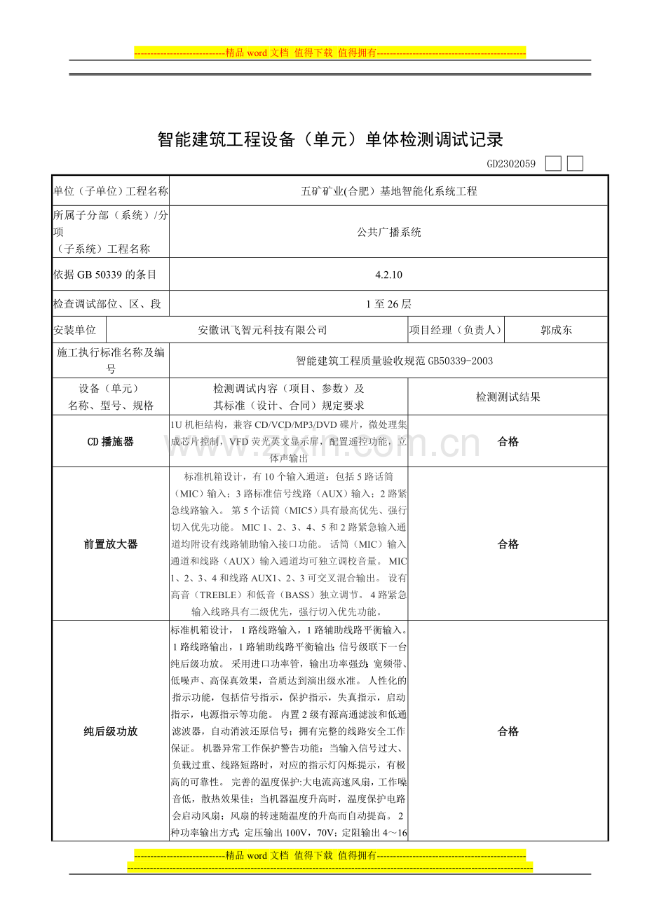 智能建筑工程设备(单元)单体检测调试记录.doc_第3页