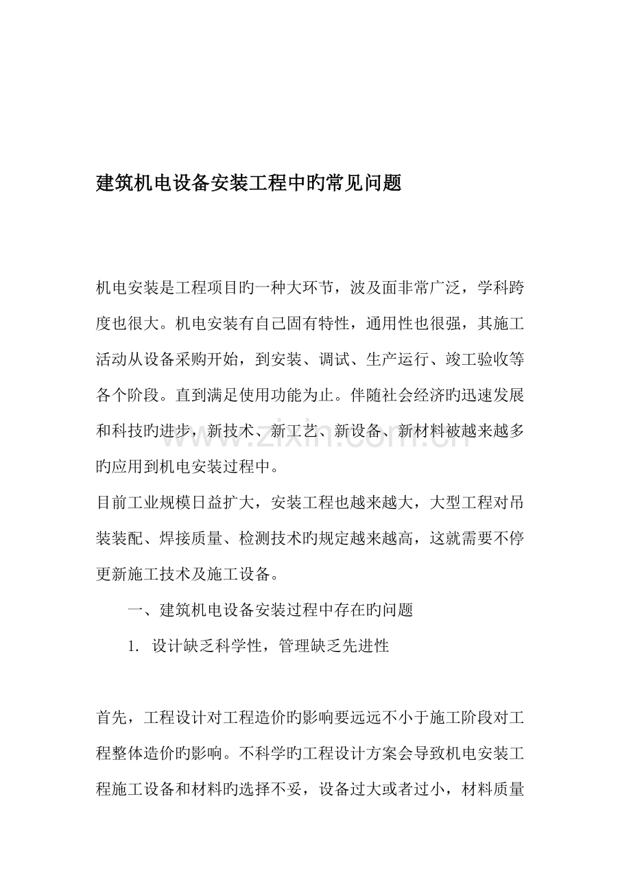 建筑机电设备安装工程中的常见问题文档资料.doc_第1页