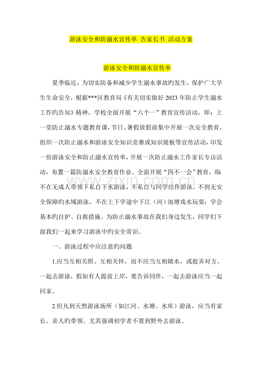 游泳安全和防溺水宣传单告家长书活动方案.doc_第1页