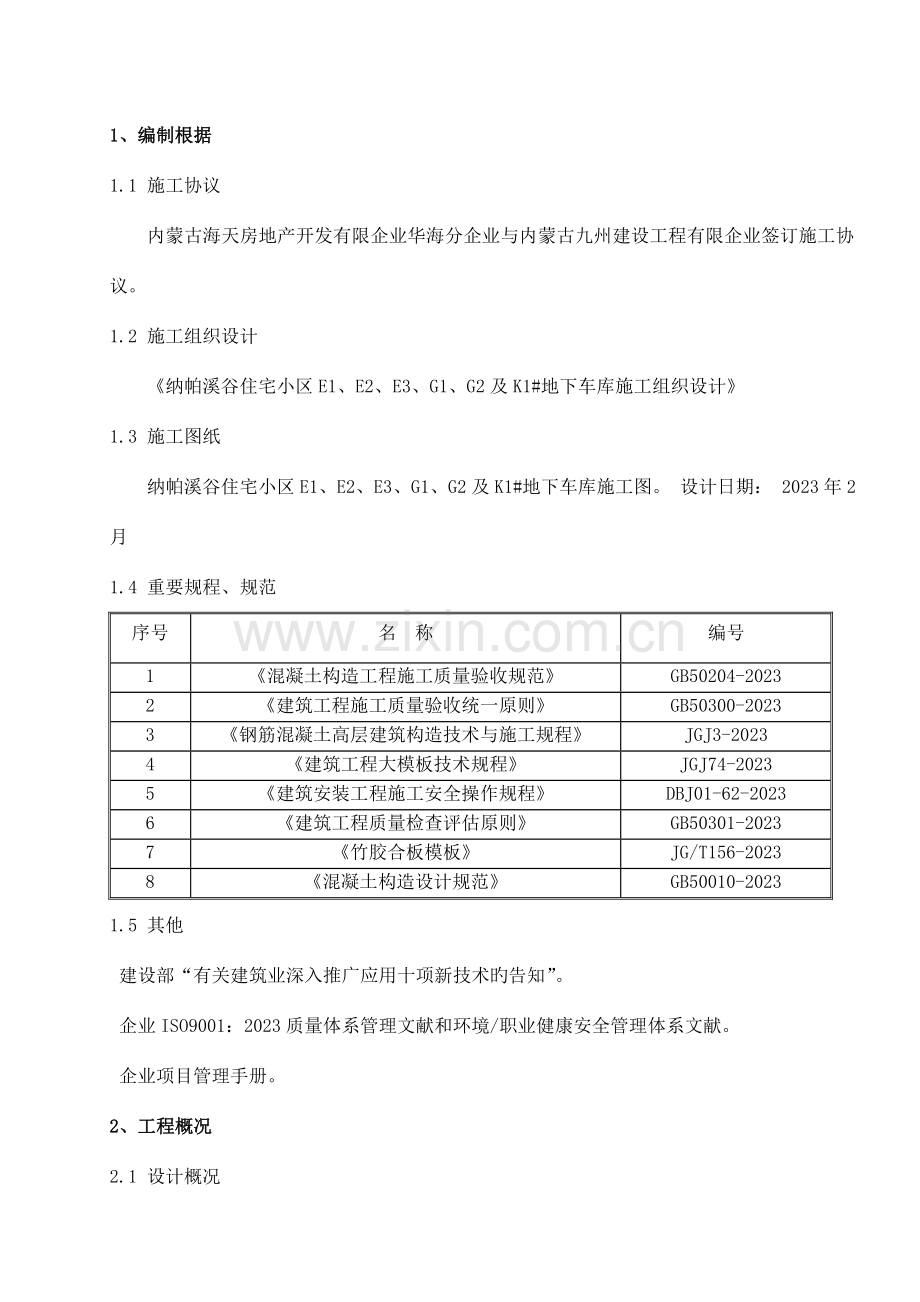 模板施工方案钢木模板.doc_第1页