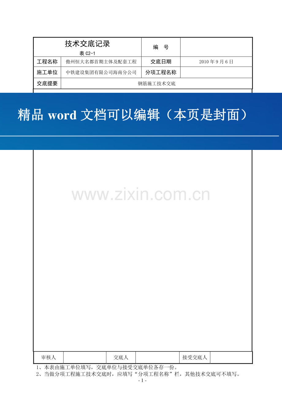 钢筋施工技术交底-2.doc_第1页