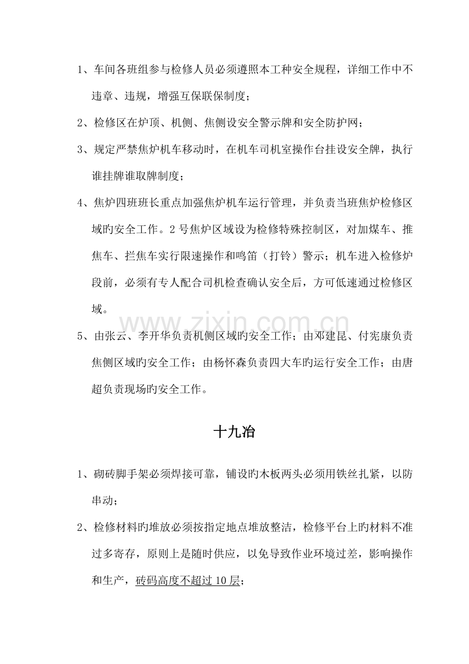 焦炉揭顶翻修安全措施车间.doc_第2页