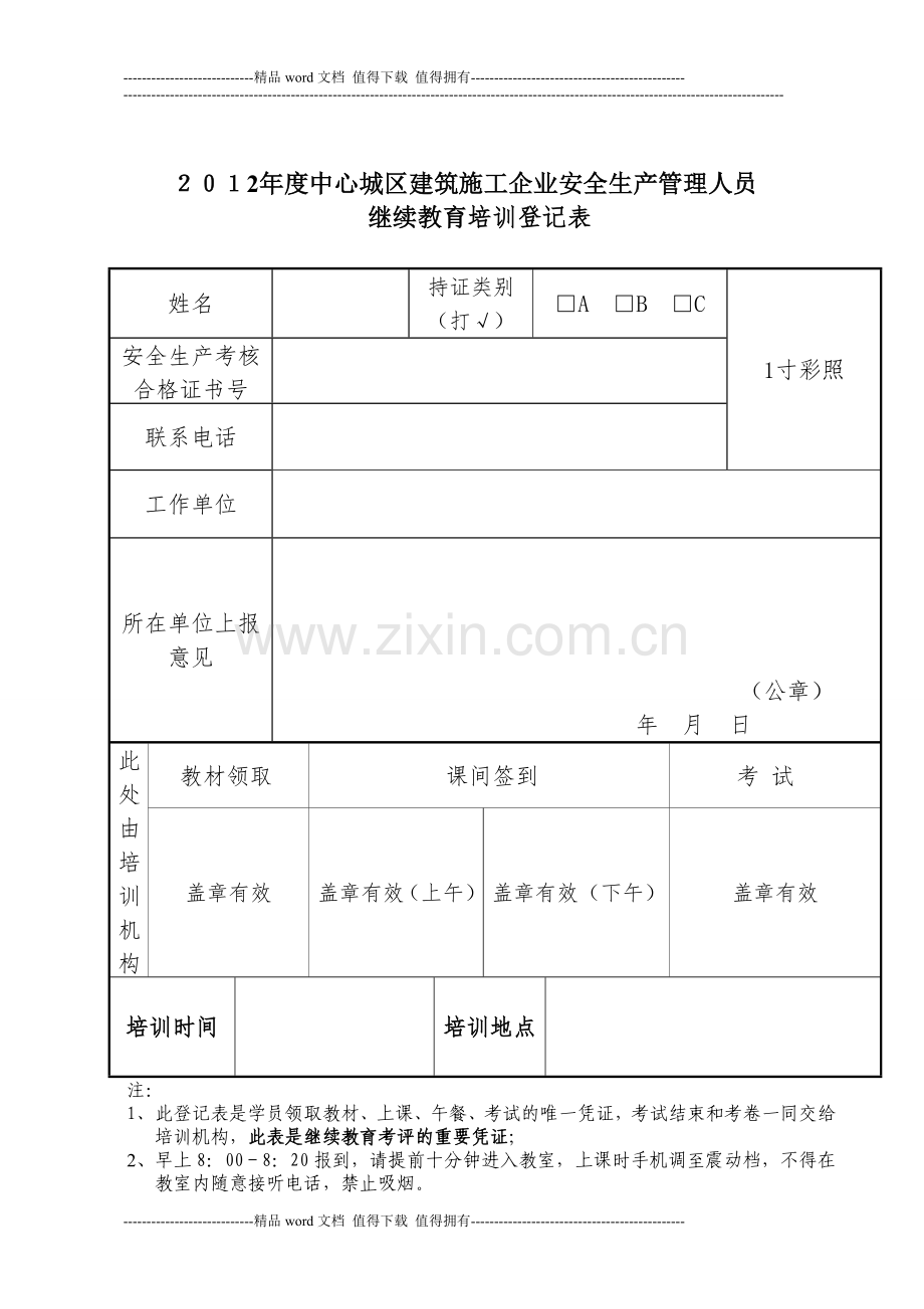 2012年度中心城区建筑施工企业安全生产管理人员.doc_第1页