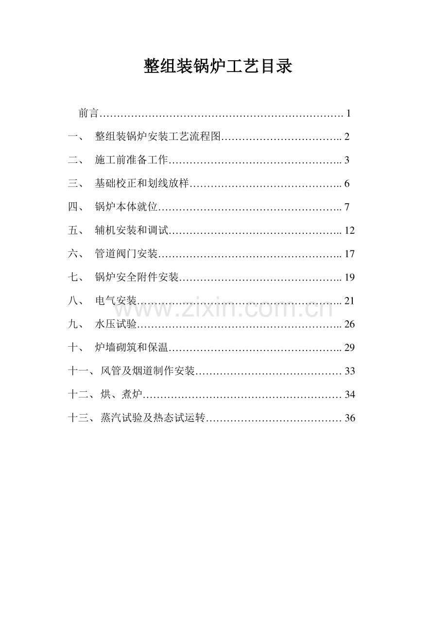 整组装锅炉工艺目录.doc_第2页