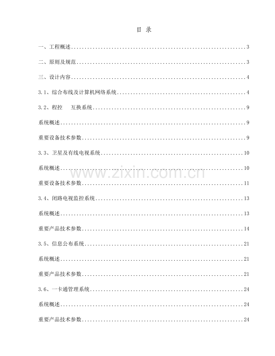 智能化系统技术要求.doc_第1页