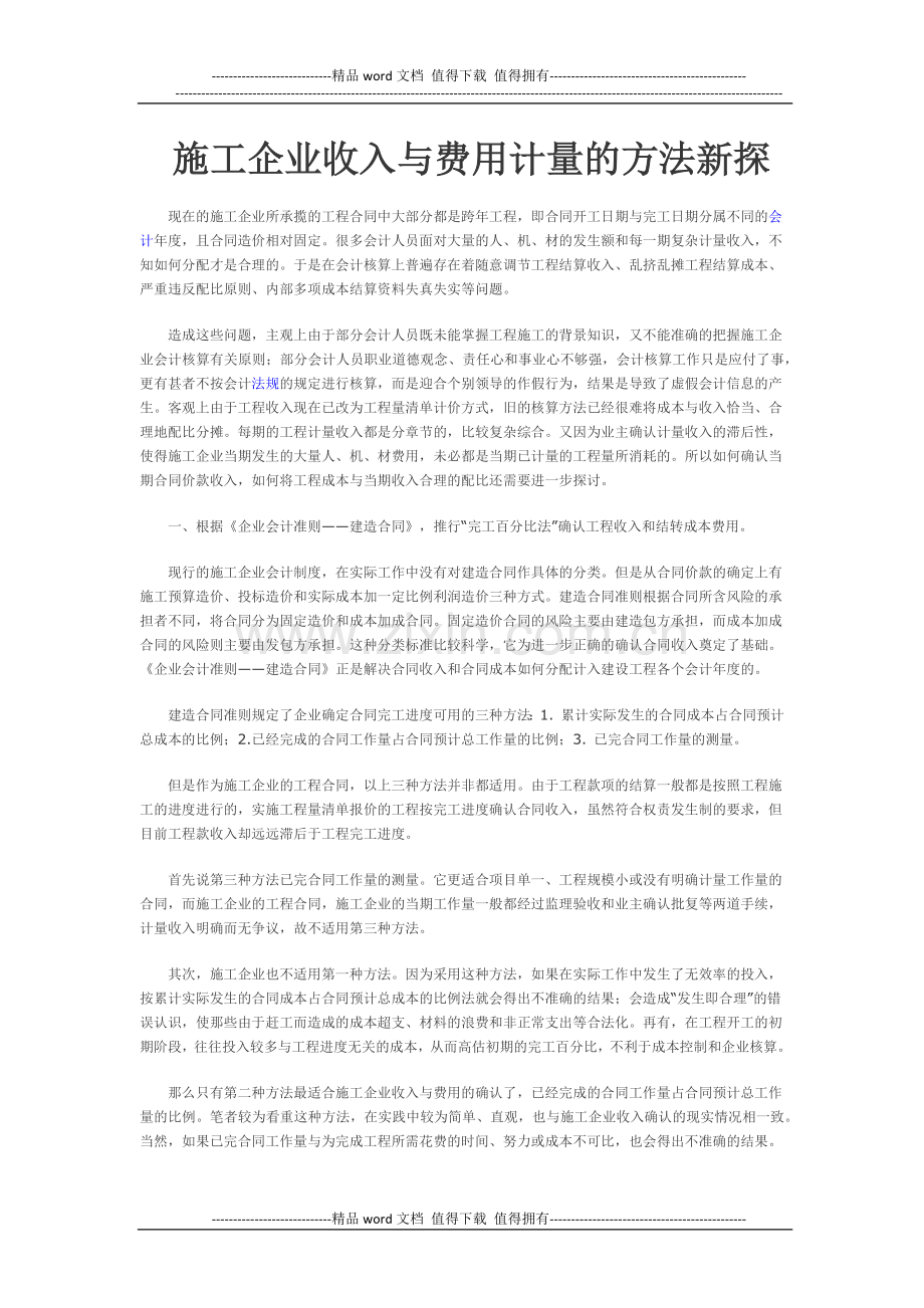 施工企业收入与费用计量的方法新探.docx_第1页