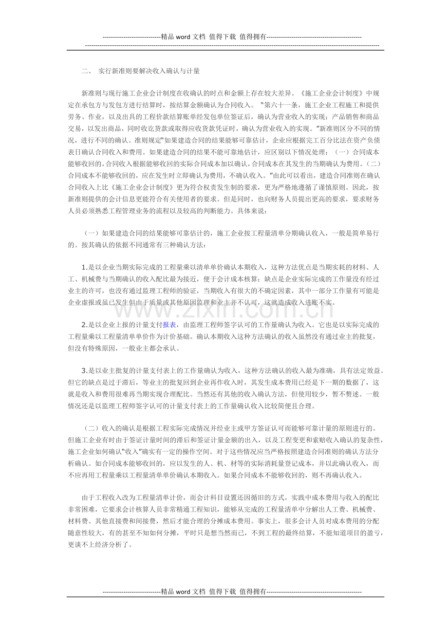 施工企业收入与费用计量的方法新探.docx_第2页