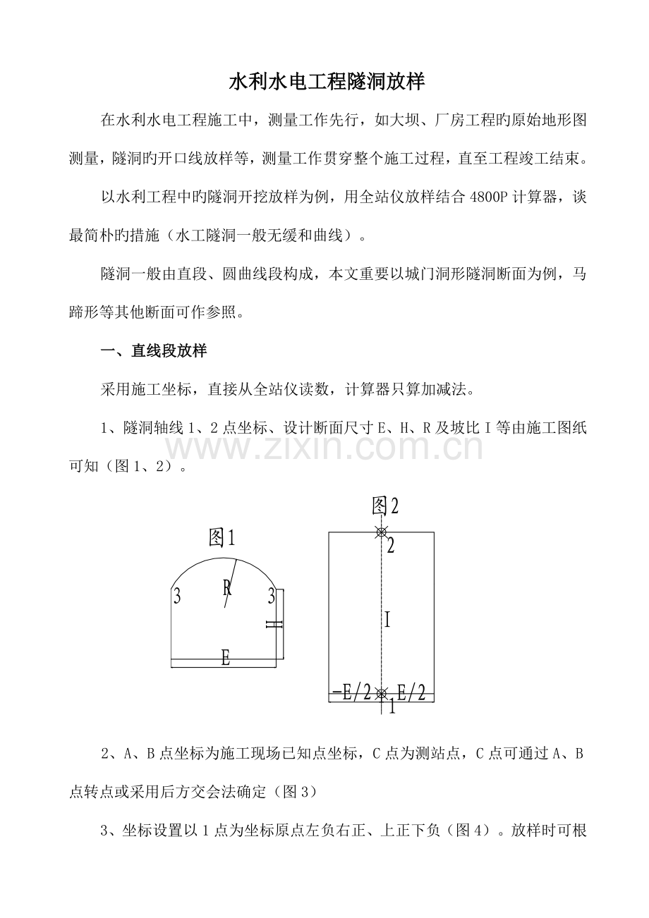 最简单的水利水电工程隧洞放样.doc_第1页