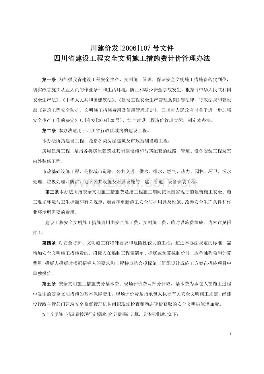 安全文明施工措施基本费费率表.doc_第1页