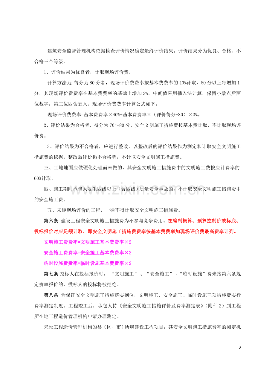 安全文明施工措施基本费费率表.doc_第3页