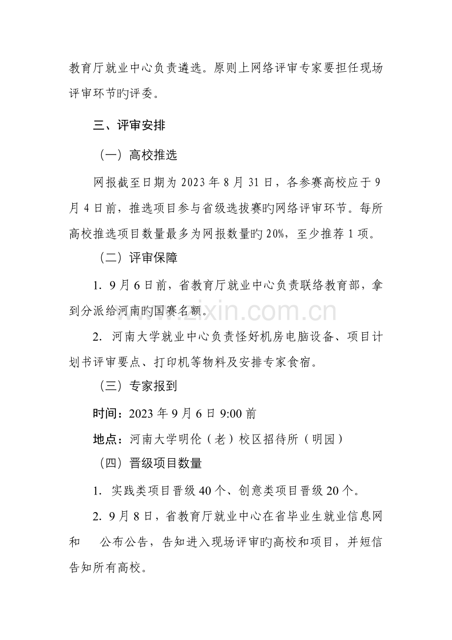 首届中国互联网大学生创新创业大赛河南省选拔赛工作方案.doc_第2页