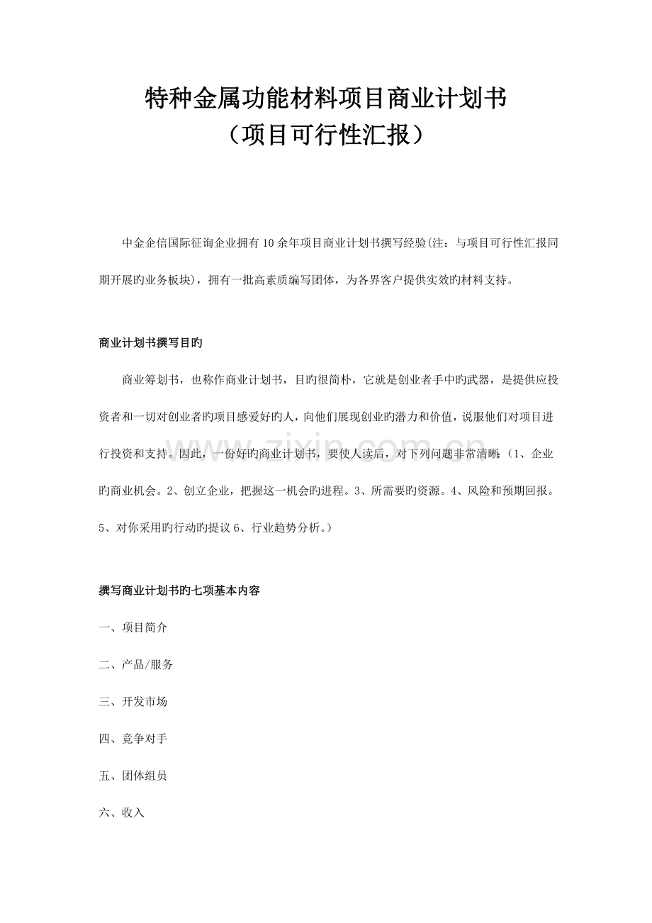 特种金属功能材料项目商业计划书.doc_第1页