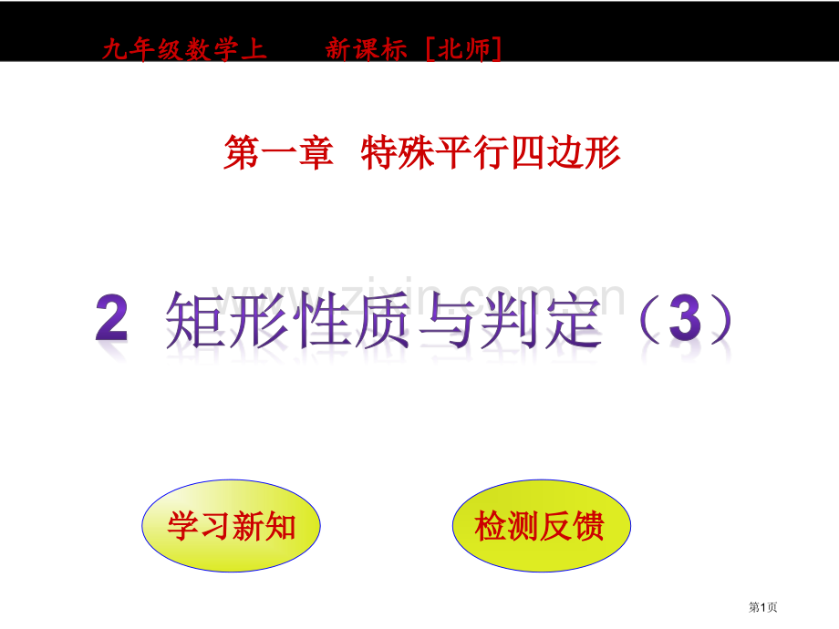 矩形的性质与判定说课稿市名师优质课比赛一等奖市公开课获奖课件.pptx_第1页