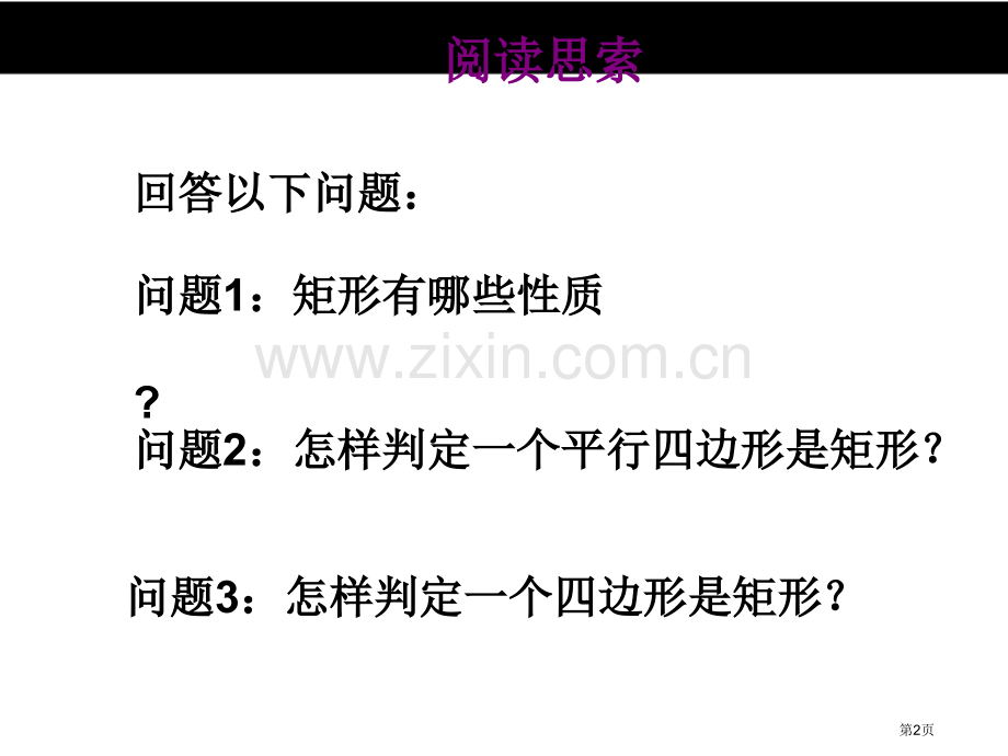 矩形的性质与判定说课稿市名师优质课比赛一等奖市公开课获奖课件.pptx_第2页