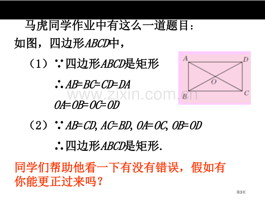 矩形的性质与判定说课稿市名师优质课比赛一等奖市公开课获奖课件.pptx_第3页