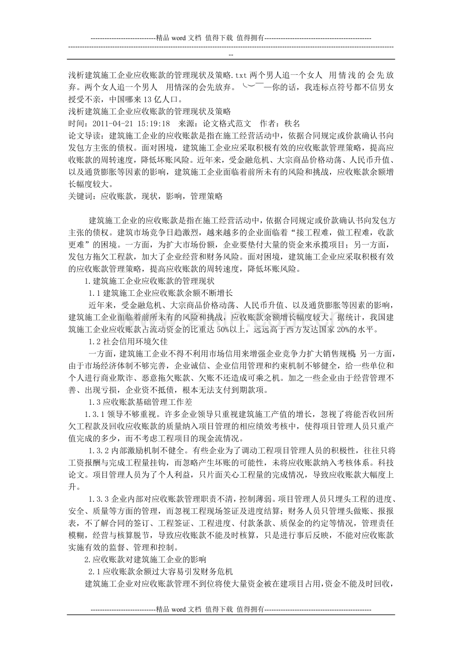 浅析建筑施工企业应收账款的管理现状及策略.doc_第1页