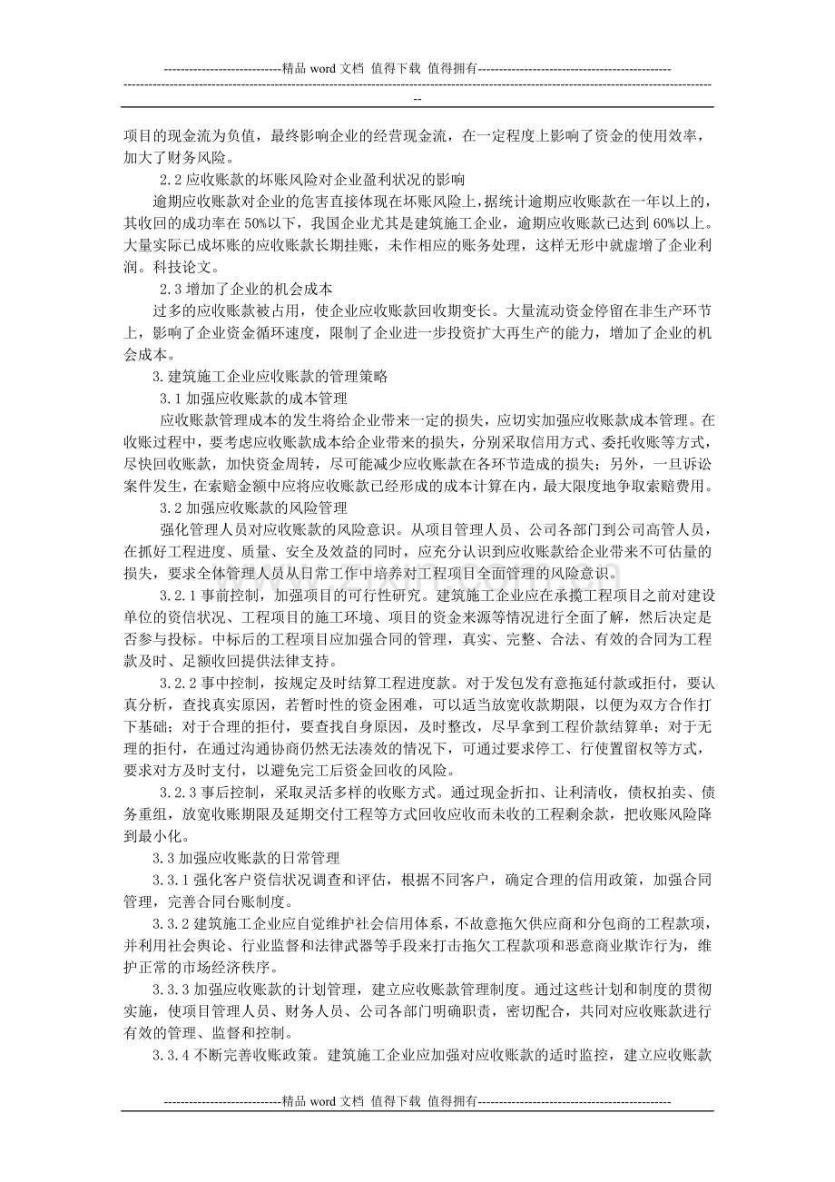 浅析建筑施工企业应收账款的管理现状及策略.doc_第2页