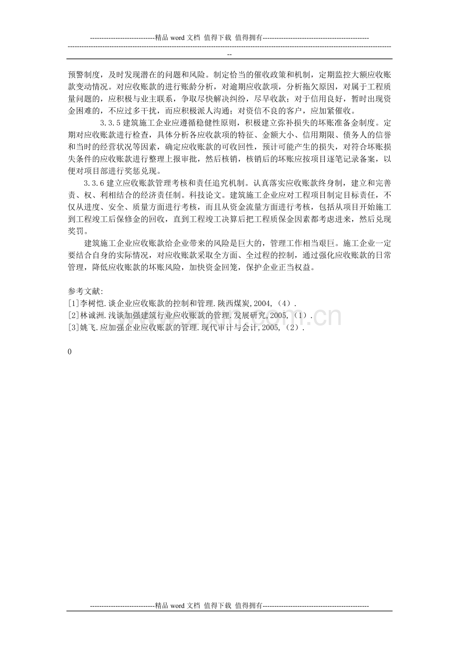 浅析建筑施工企业应收账款的管理现状及策略.doc_第3页