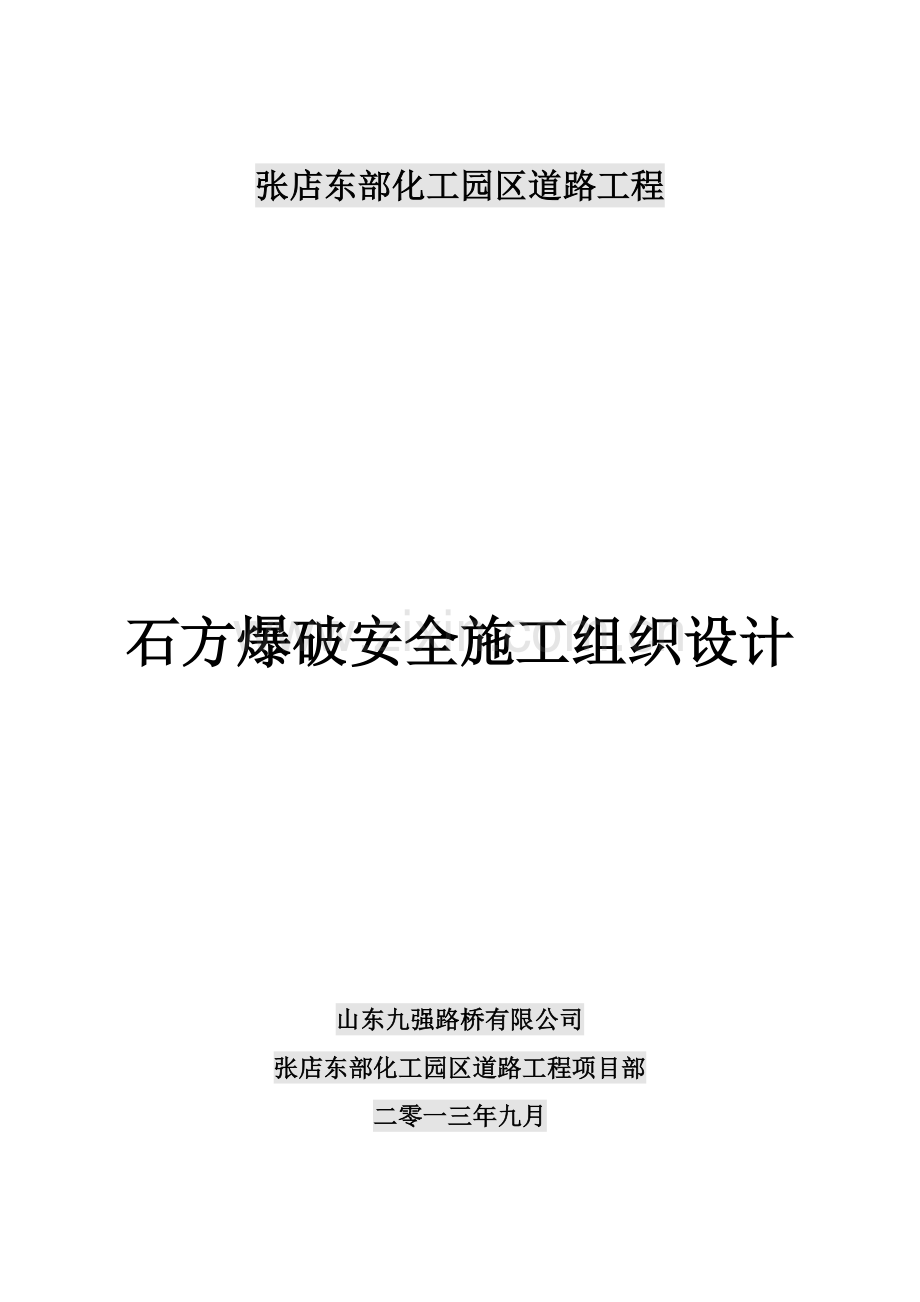 东部化工区道路石方爆破安全施工组织设计新的.doc_第1页