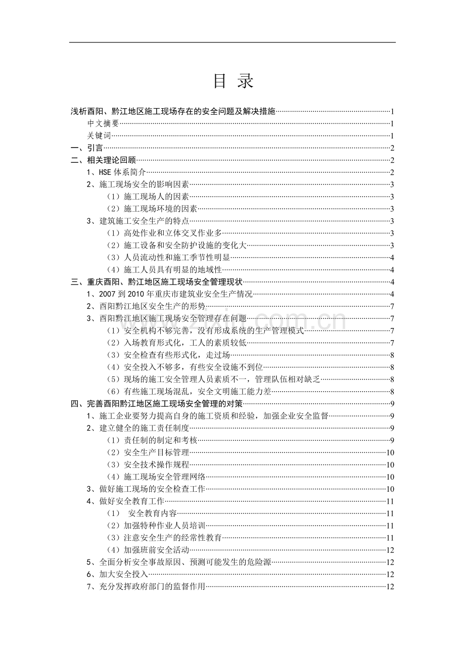 浅析酉阳、黔江地区施工现场存在的安全问题及解决措施(3).doc_第1页