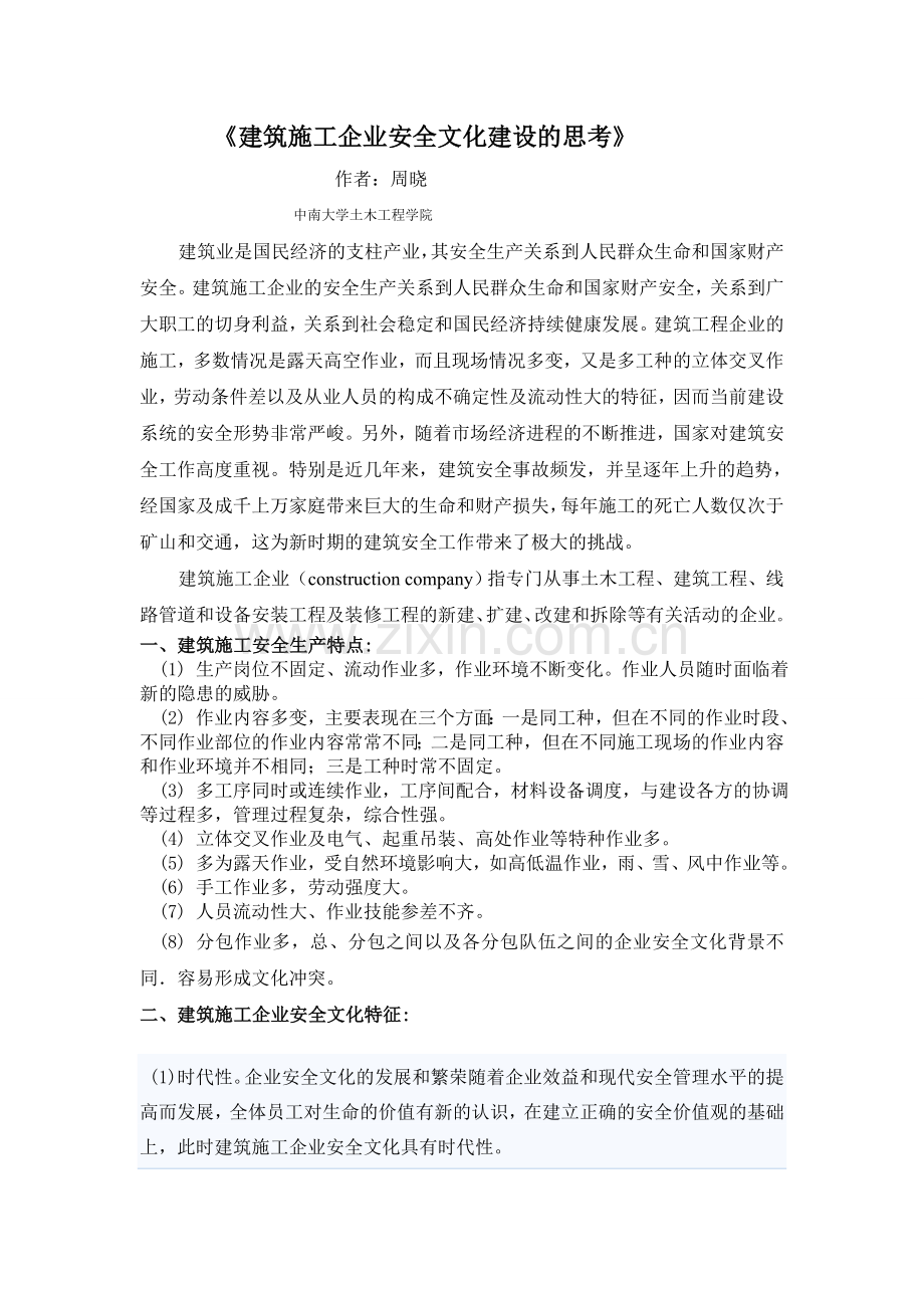 建筑施工企业安全文化建设的思考.doc_第2页